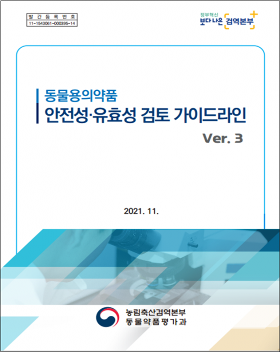 동물용의약품 안전성 유효성 심사 가이드라인 개정