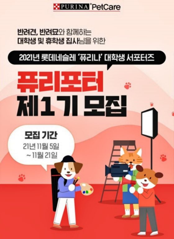 네슬레 퓨리나, 영상 프로그램 다루는 대학생 ‘퓨리포터’ 모집