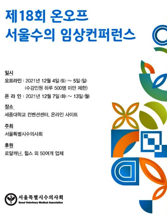 비공개: 서울수의임상콘퍼런스, 4~5일 세종대에서 열린다