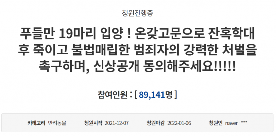 “푸들 학대범 강력 처벌하고 신상도 공개” 이틀만에 9만명