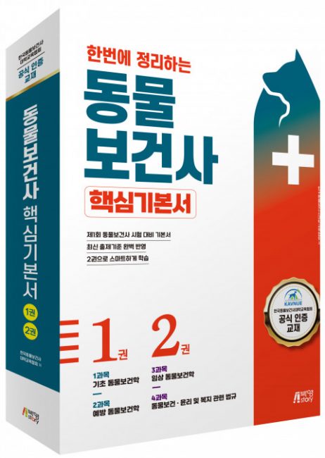 2월 동물보건사 시험 대비한 핵심기본서 나왔다