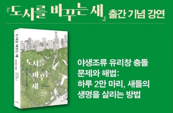 건물에, 유리창에 부딪혀 죽는 새는 하루 얼마나 될까?