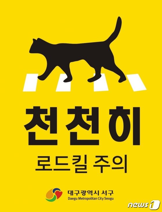 경기도의 ‘로드킬 주의’ 스티커, 대구에선 현수막으로