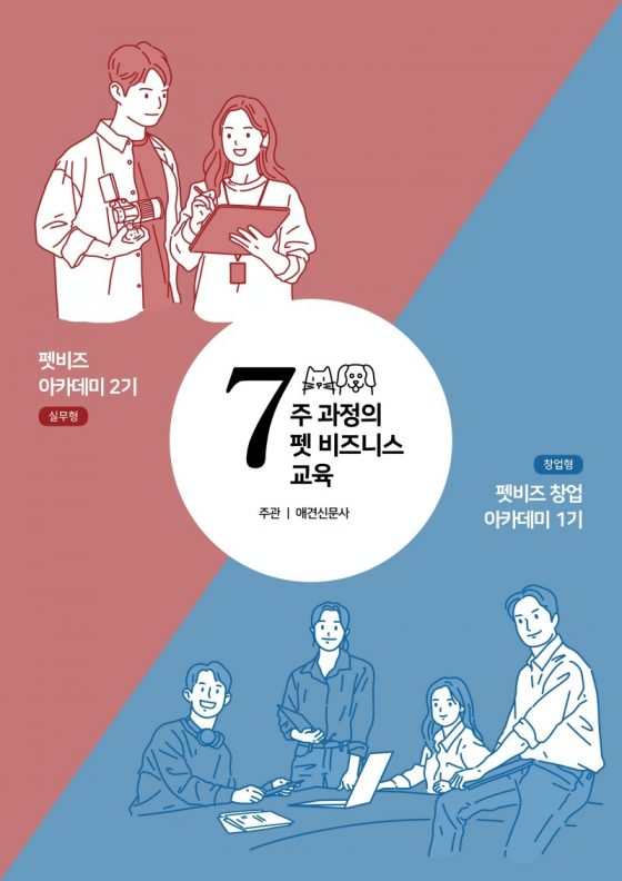 반려동물산업 탐색하는 ‘펫비즈 창업아카데미’ 개설