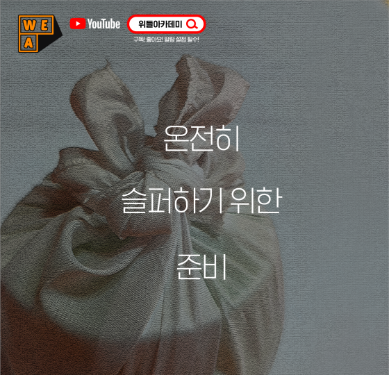 반려동물 장례와 펫로스, 온전히 슬퍼하기 위한 준비