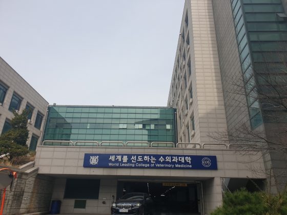 박진봉 윤준원 송대섭 이영희 교수, 서울대 수의대에 새 둥지