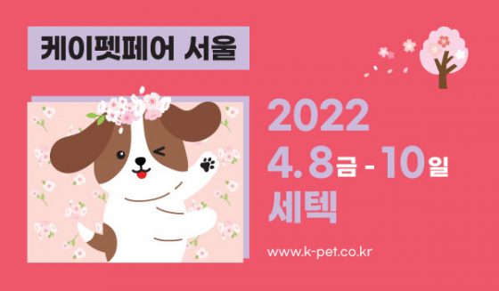 “반려동물과 벚꽃놀이” K-Pet Fair 드레스코드는 ‘핑크’