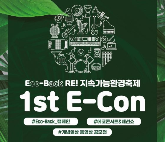 “동물 대신 인조가죽 패션쇼”…환경 생각한 ‘에코 콘서트’
