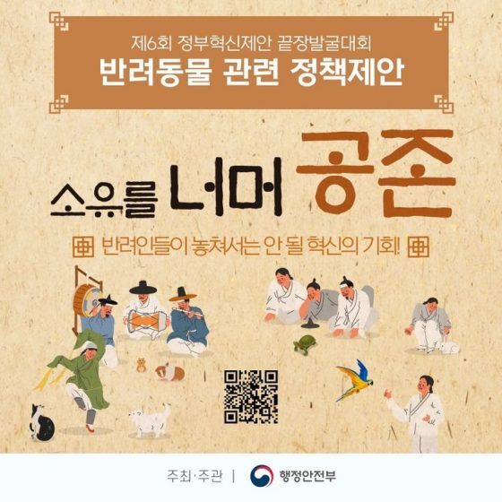 “반려인과 비반려인의 공존”…정책 제안 받는다