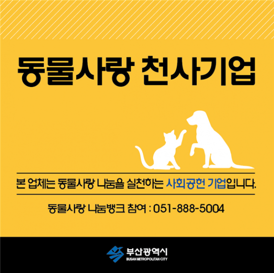 “동물사랑 천사기업 찾습니다”…부산시, 오늘부터