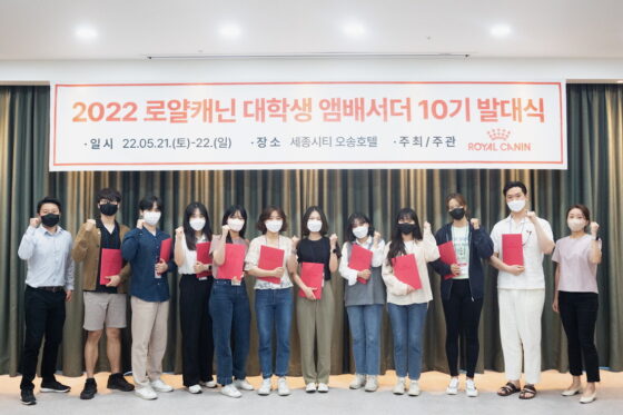 로얄캐닌, ‘2022 수의대생 앰버서더’ 10명 선발