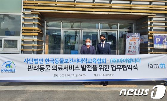 아이엠디티-동물보건사대학교육협회, 동물의료서비스 맞손