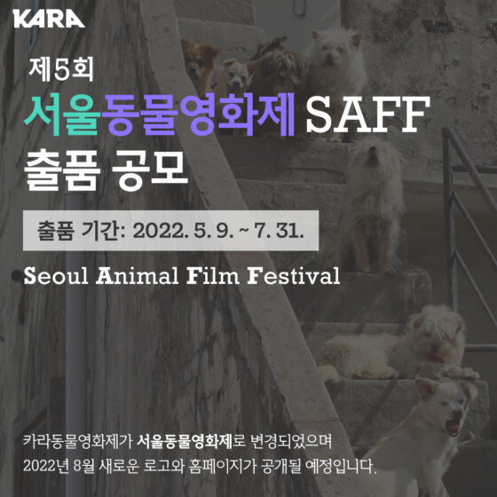 서울동물영화제, 7월31일까지 출품작 공모