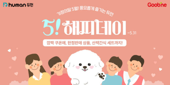 굽네 듀먼, 반려견 펫팸족 기획전 ‘5! 해피데이’