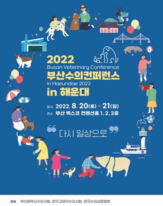 부산수의콘퍼런스 8월20~21일 개최…동물 임상 강의 주제는