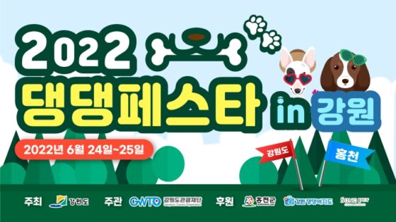 이번 주말 강원도 홍천에선 ‘댕댕페스타 in 강원’