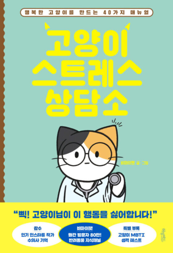 “내 고양이는 어떤 때 스트레스를 받고, 괴로울까?
