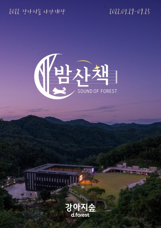 “강아지와 밤산책 즐겨요”…강아지숲 야간개장