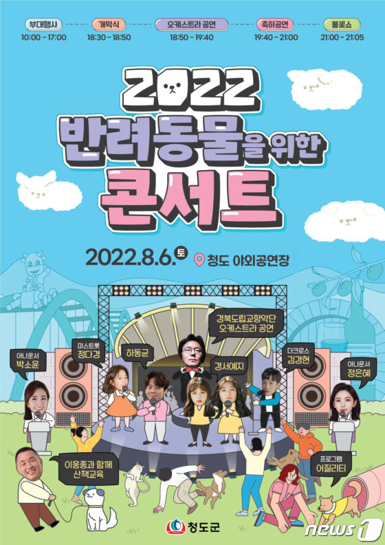 반려동물 위한 콘서트…8월 6일 청도 야외공연장