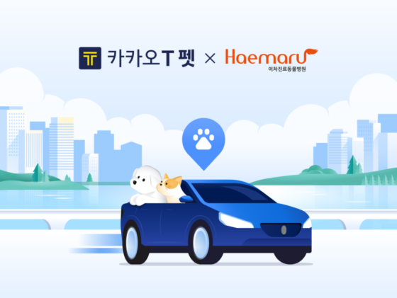 해마루 동물병원, 이젠 ‘카카오 T 펫’ 타고 오세요