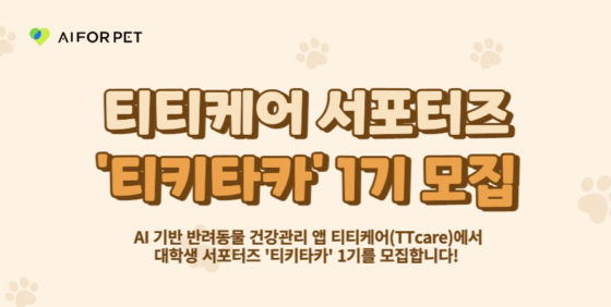 티티케어, “펫산업 혁신 함께 이끌 서포터즈 찾아요”