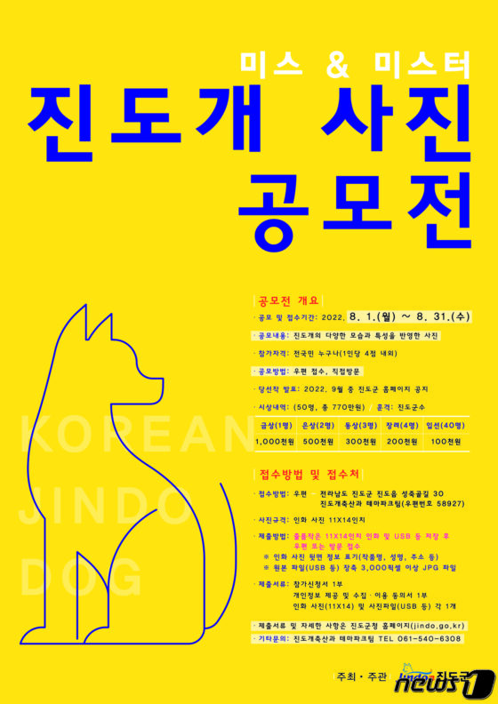 제1회 미스&미스터 진도개 사진 공모