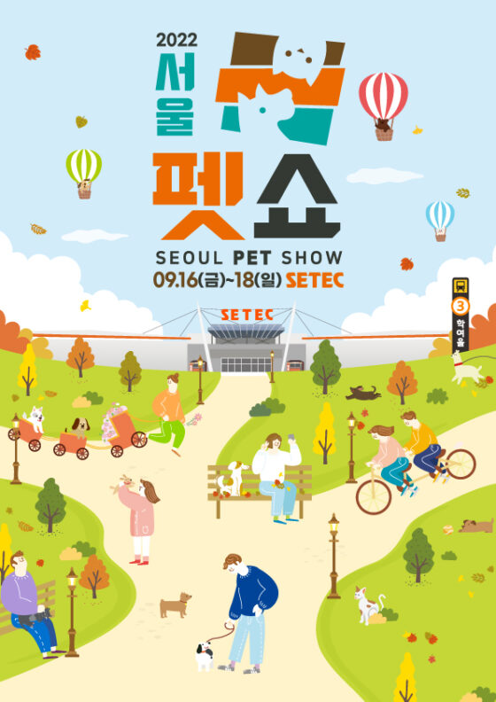 미래전람 ‘2022 서울펫쇼’ 내달 16~18일 세텍에서