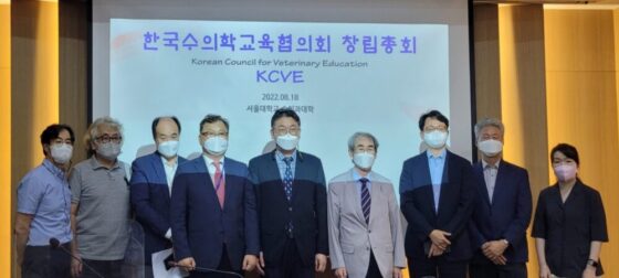 수의학 교육 통합기구 ‘한국수의학교육협의회’ 출범
