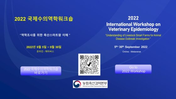 ‘2022 국제수의역학워크숍’, 오늘부터 메타버스로
