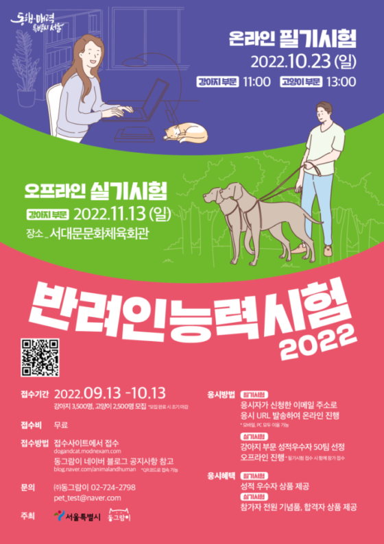서울 ‘반려인 능력시험’ 내달 23일 6천명 응시