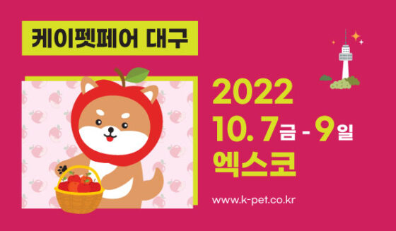 펫전시회 ‘케이펫페어’, 대구에서 처음 열린다